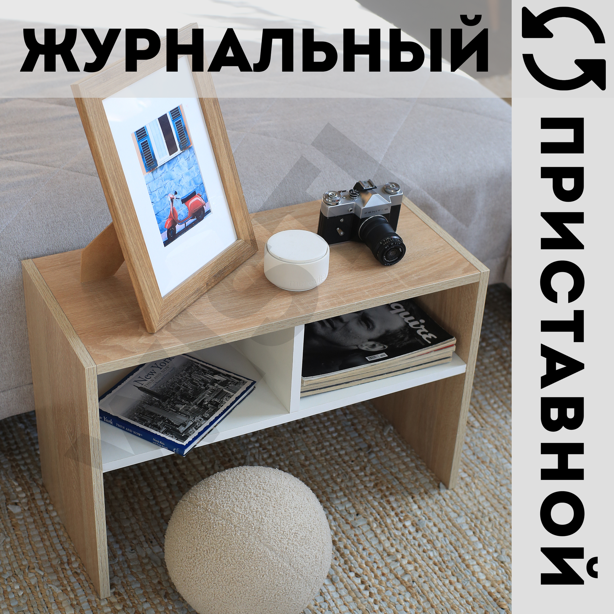 фото Приставной придиванный столик