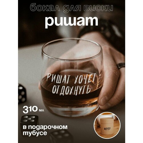 Бокал для виски Ришату