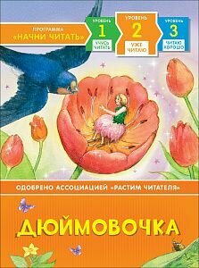 НачниЧитать Дюймовочка по сказке Х.-К. Андерсена. Уровень 2. Уже читаю, (Росмэн/Росмэн-Пресс, 2019)