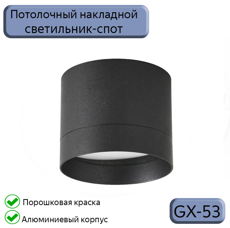Накладной светильник Datts GX53 2107 BK