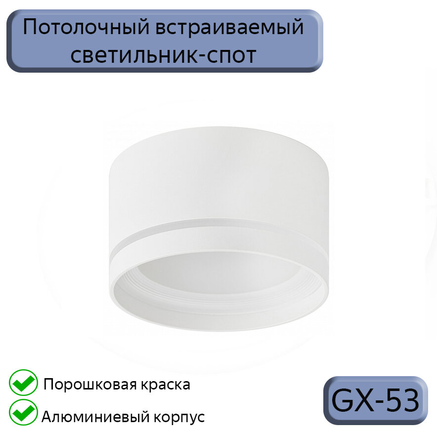 Встраиваемый светильник Datts GX53 2110 WH