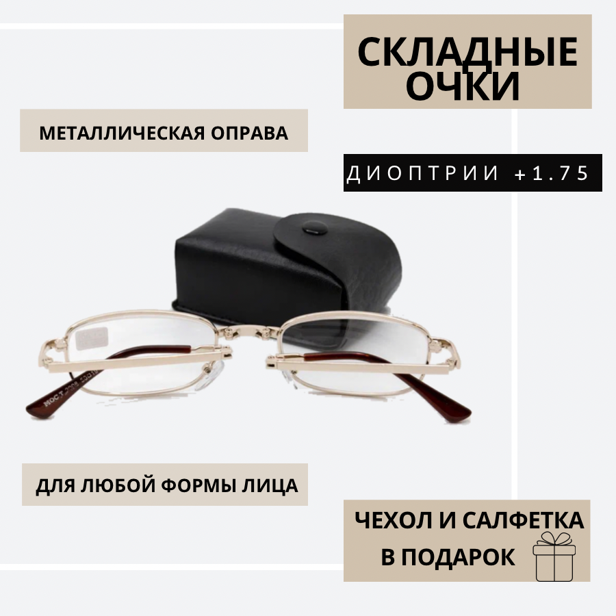 фото Складные очки для зрения корригирующие в футляре +0,5