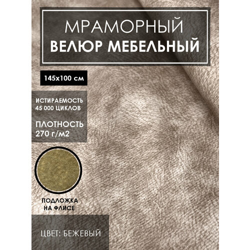 Мебельная ткань велюр цв. бежевый(Ткань для шитья, для мебели)