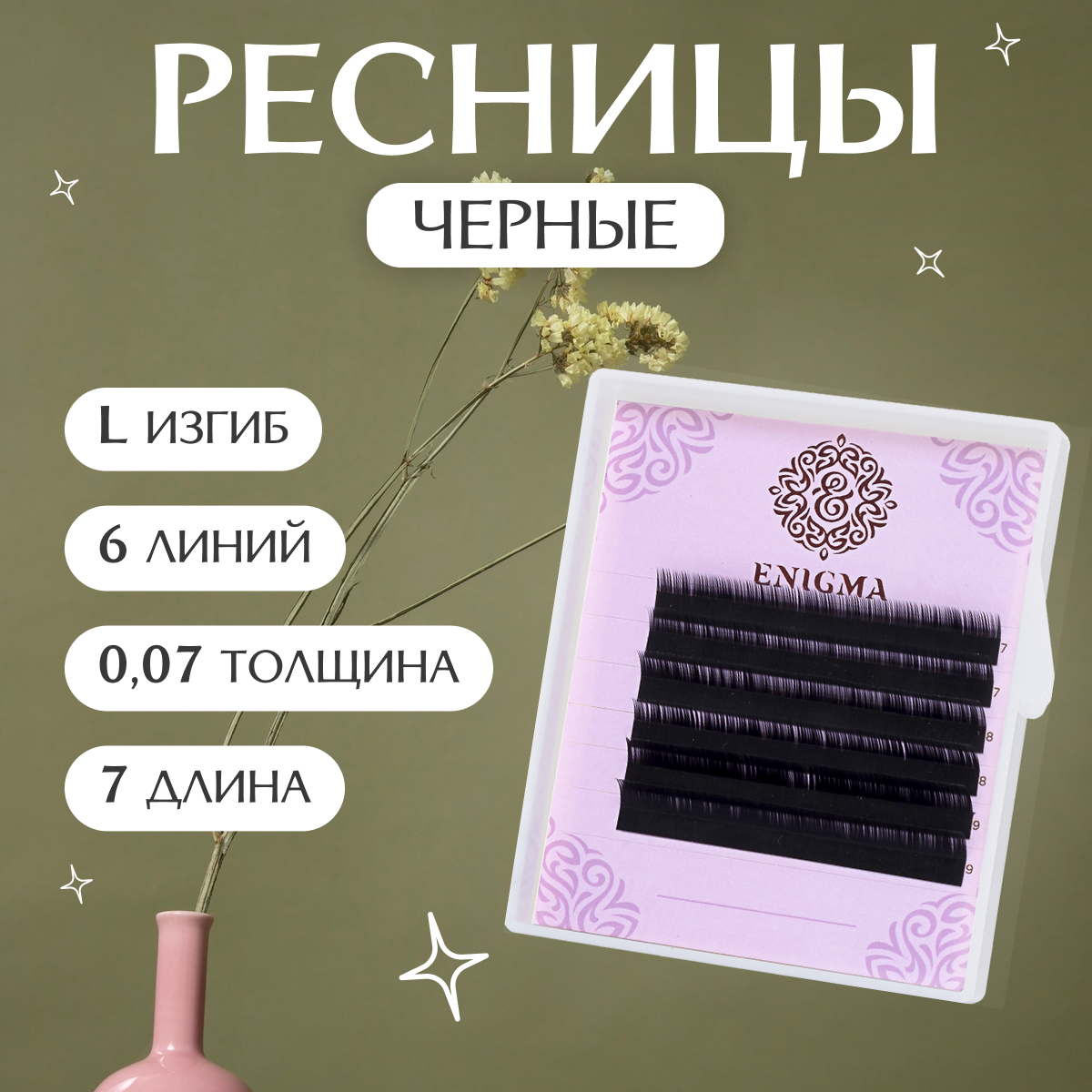 Черные ресницы Enigma L 0.07 8 mm одна длина (6линий)