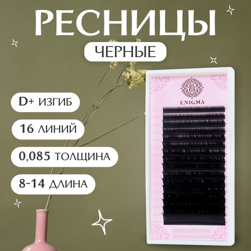 ENIGMA Черные ресницы для наращивания микс 0,12 / C / 5-9 mm / Черные ресницы Энигма микс 0,12 / С / 5-9 мм