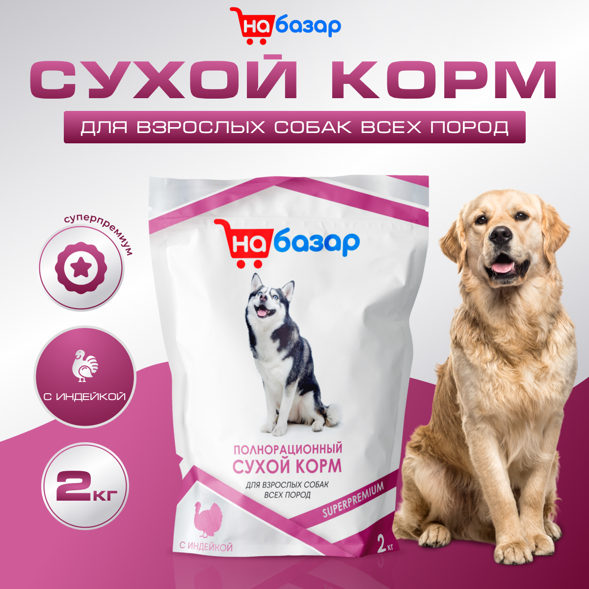 фото Сухой корм для взрослых собак всех пород супер премиум класса "на базар" с индейкой 2 кг