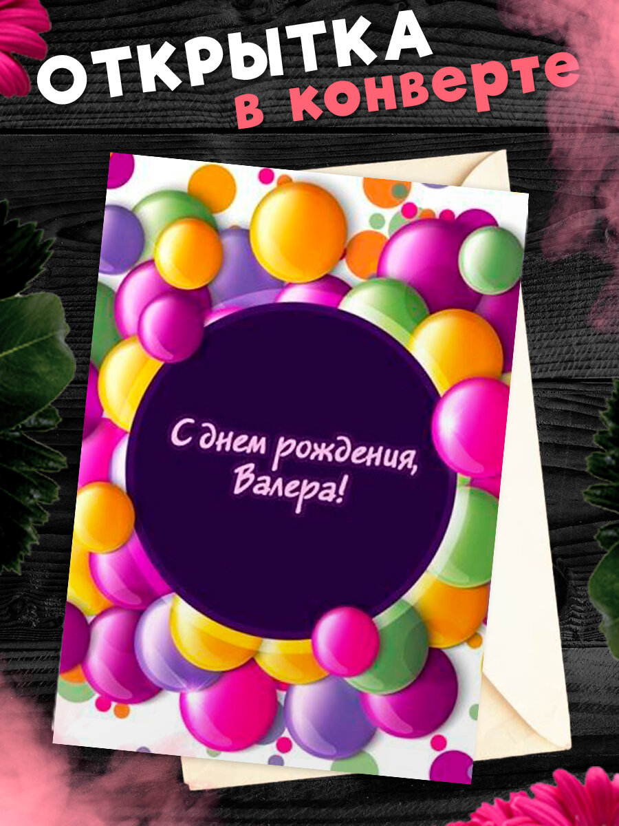 С днем рождения валерия открытки