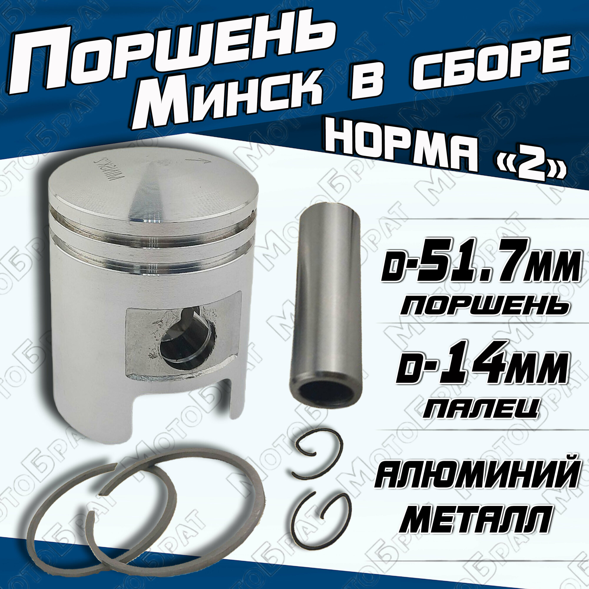 Поршень на мотоцикл Минск норма "2"