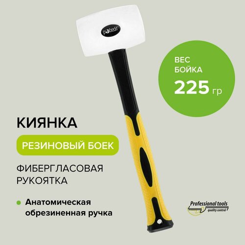 Киянка резиновая белая с фиберглассовой рукояткой 225 г, Pobedit