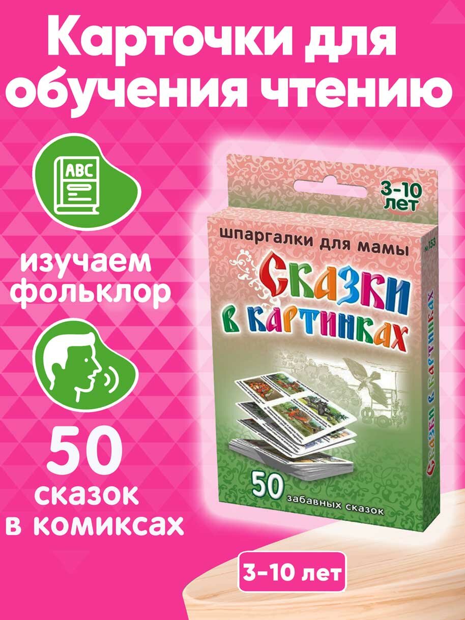 Книга для детей Сказки в картинках 50 шт комиксы для развития речи и обучения чтению 3-10 лет