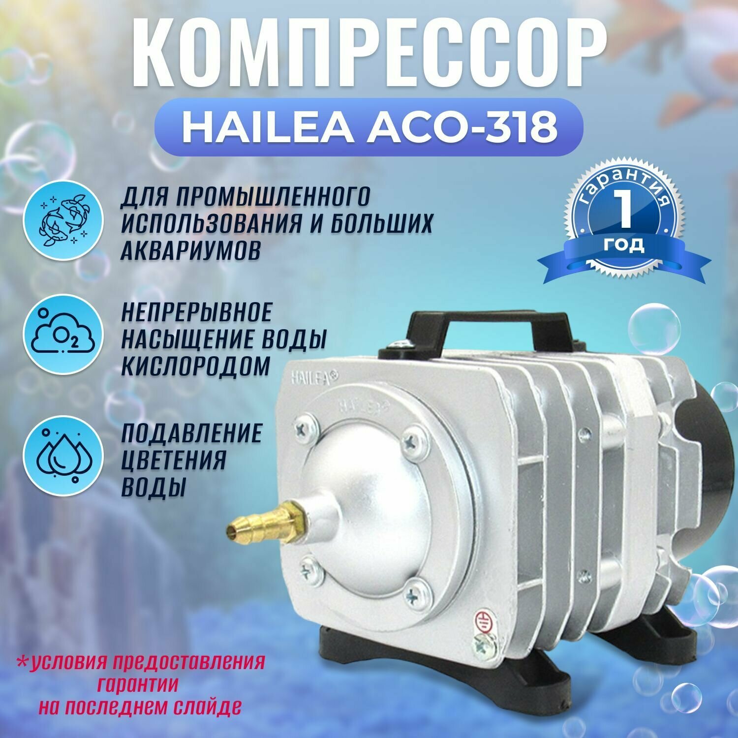 Безмасляный поршневой воздушный компрессор аэратор HAILEA ACO-318 для пруда, для септика, для аквариума