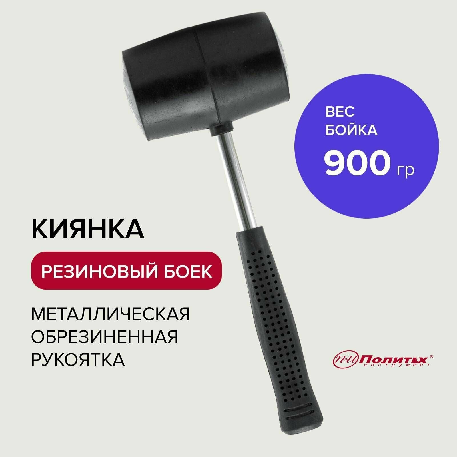 Киянка черная металлическая обрезиненная рукоятка 900 г Политех