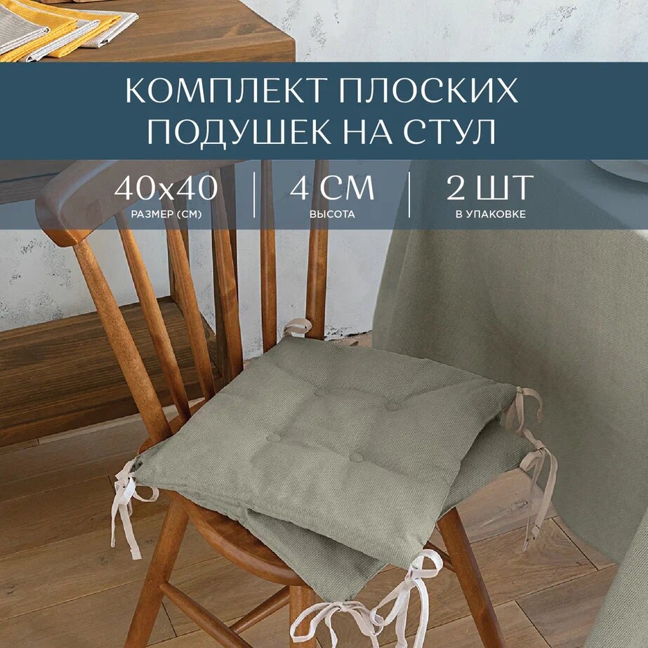 Комплект подушек на стул плоских 40х40 (2 шт) "Унисон" рис 30004-12 Basic светло-серый