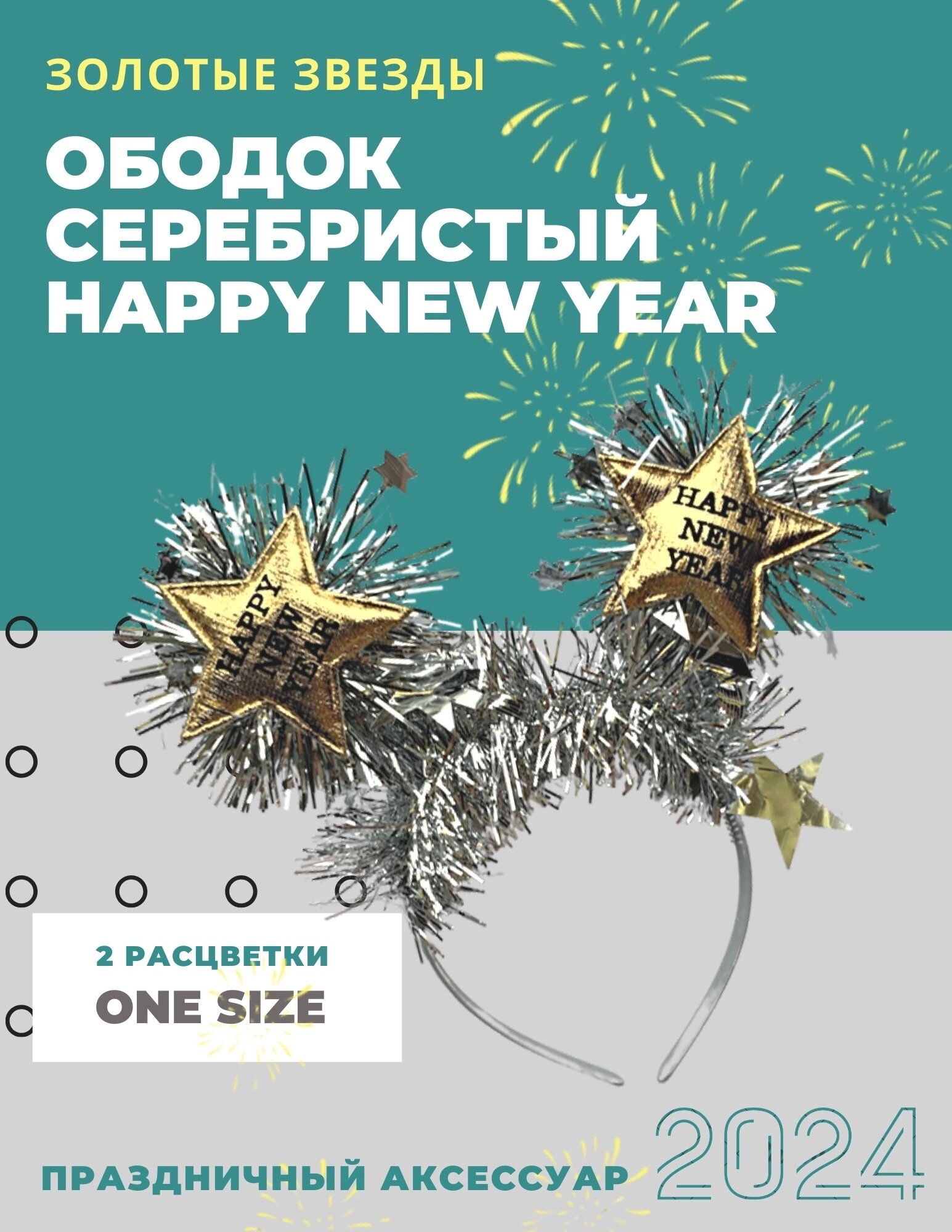 Новогодний праздничный ободок Happy New Year Золотые Звезды