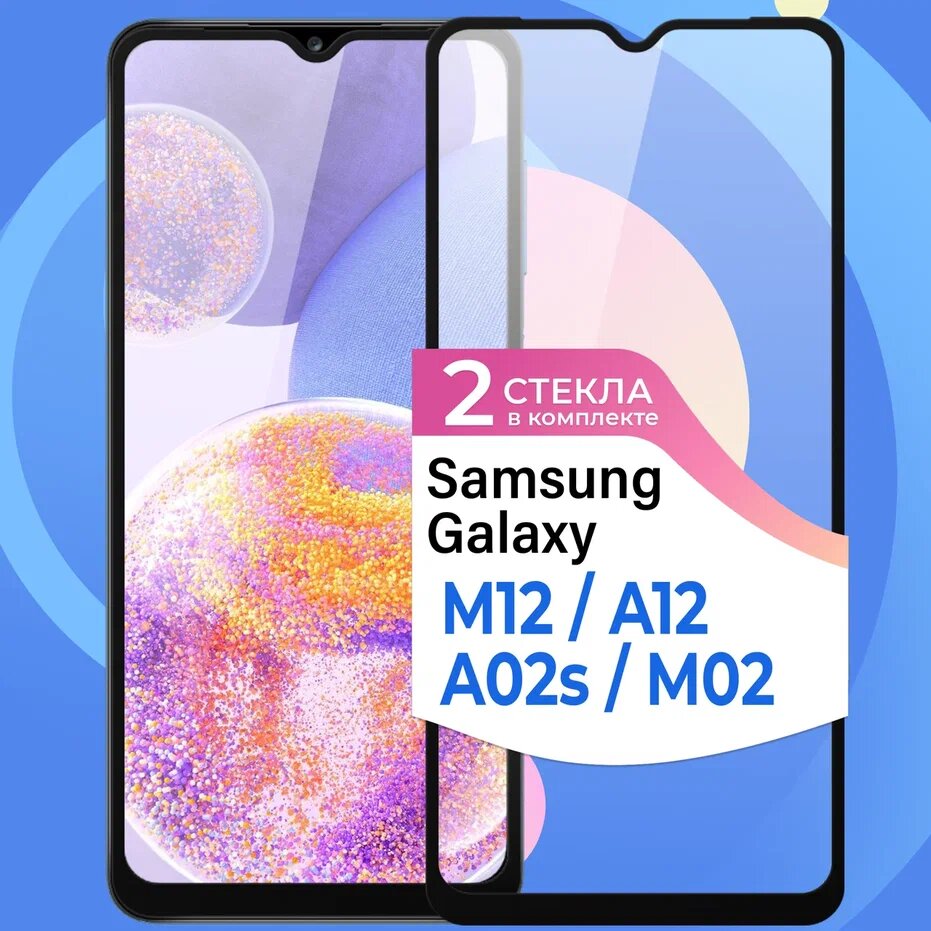 Комплект 2 шт. Защитное стекло на телефон Samsung Galaxy M12, A12, A02s, M02 / Противоударное олеофобное стекло для смартфона Самсунг Галакси М12, A12, A02c, М02