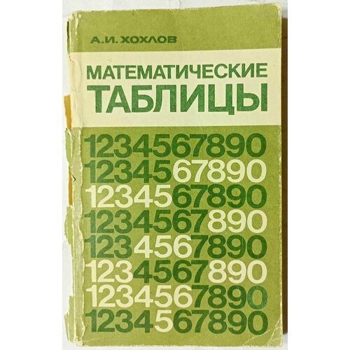 Математические таблицы. Пятизначные