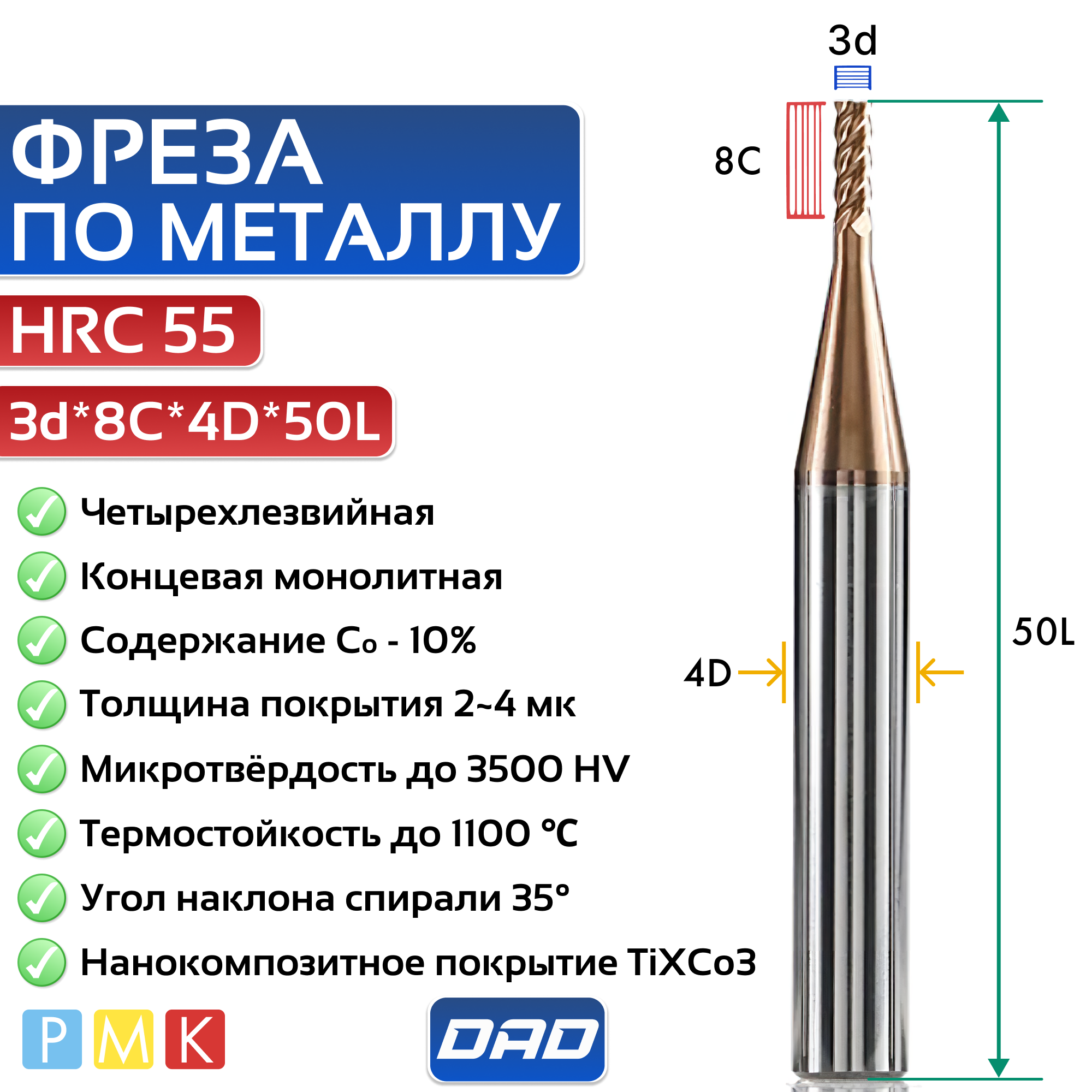 Фреза по металлу концевая 3d*8C*4D*50L*4F HRC55 монолитная твердосплавная с нанокомпозитным покрытием TiXCo3