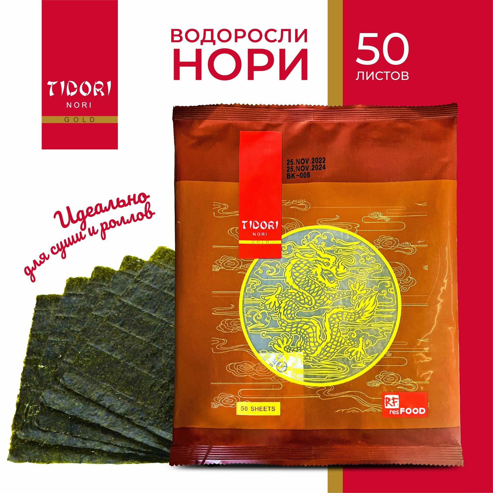 Водоросли морские нори для приготовления роллов, Tidori, Южная Корея, 50 листов