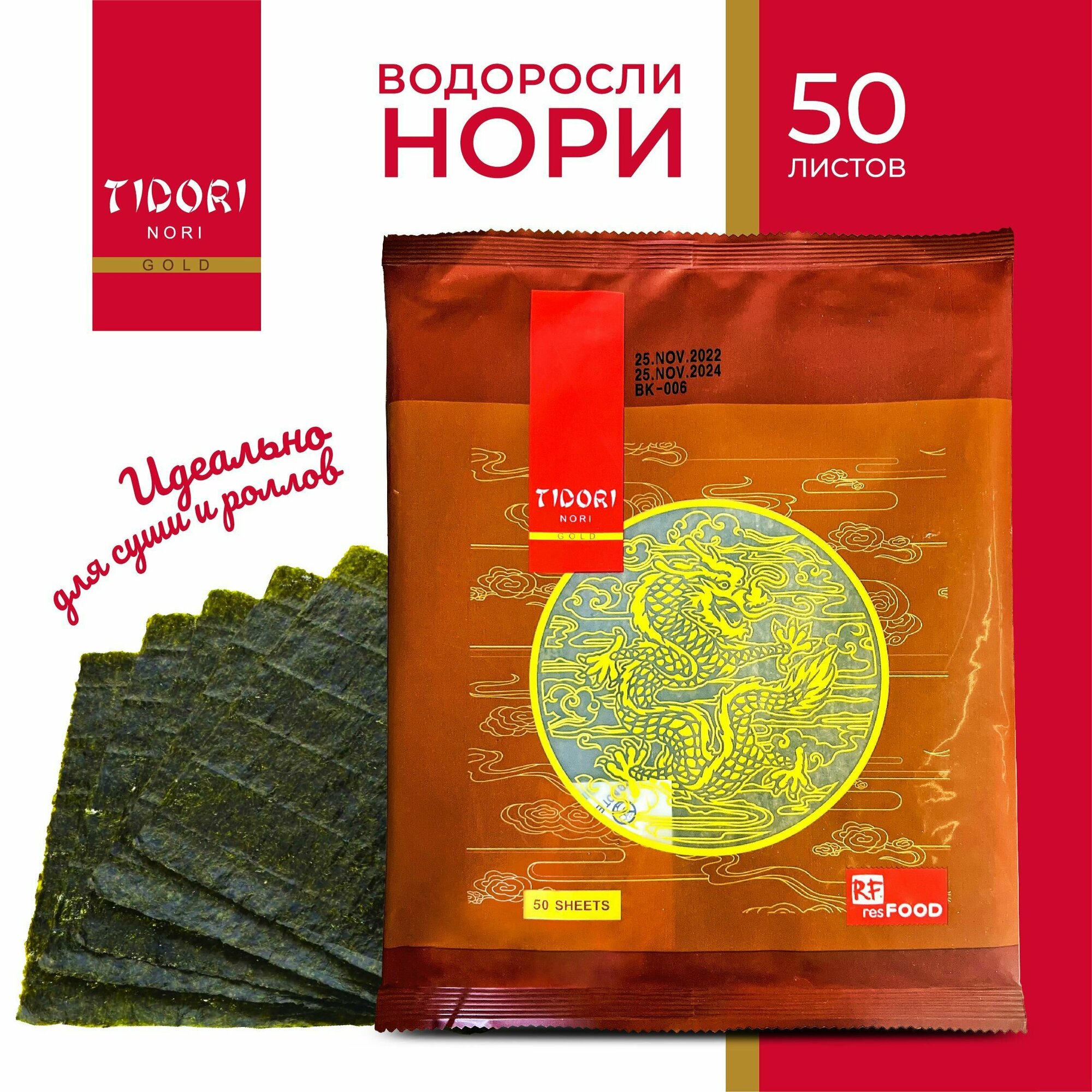 Водоросли морские нори Тидори для приготовления роллов 50л