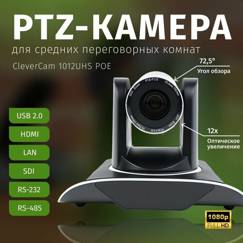 PTZ-камера CleverCam 1012UHS POE (FullHD, 12x, USB 2.0, HDMI, SDI, LAN) ptz камера clevercam 1011s 12 poe fullhd 12x sdi hdmi lan