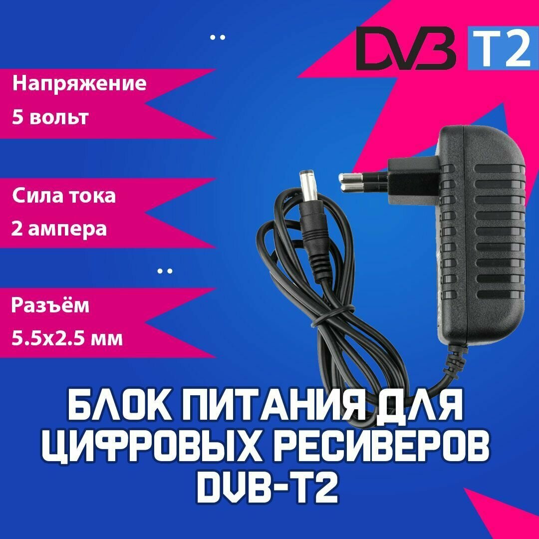 Блок питания (сетевой адаптер) 5V 2A / разъем 5.5x2.5 для ресиверов DVB-T2 производителей World Vision, SELENGA, CADENA, Lumax, Dcolor, Perfeo , Oriel , BBK