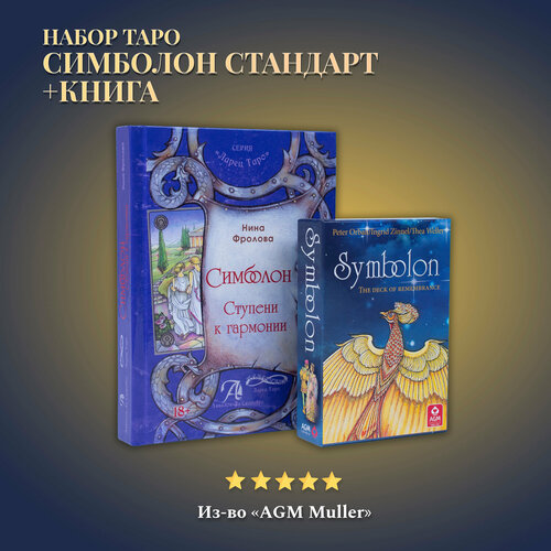 symbolon оракул симболон Набор Книга толкование + Карты Таро Симболон (стандартный размер)