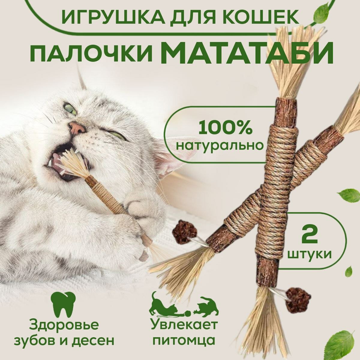 фото Игрушка для кошек палочки Мататаби. Лакомство для чистки зубов с эффектом кошачьей мяты, 2 штуки в упаковке
