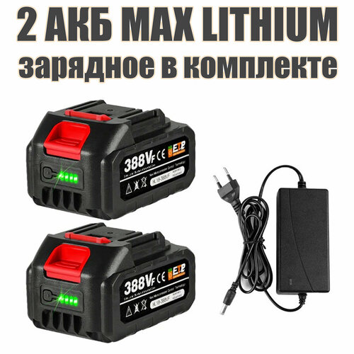 Аккумуляторная батарея АКБ 18V 4 Ah MАX LIТHIUМ Li-Ion 2шт и ЗУ