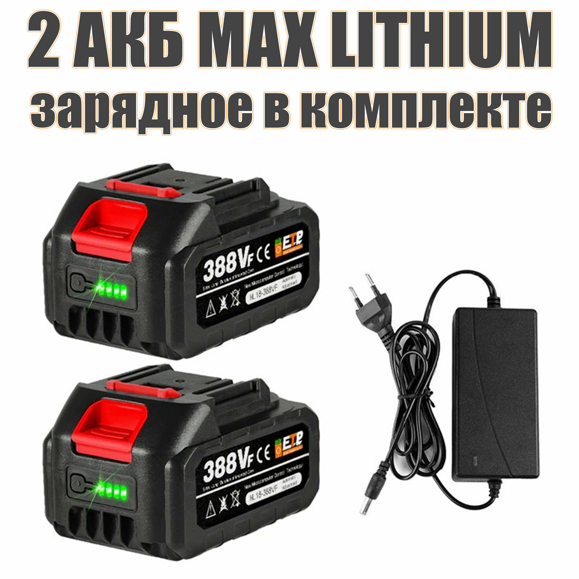 Аккумуляторная батарея 18V 4.0 Ah MАX LIТHIUМ Li-Ion 2шт и ЗУ