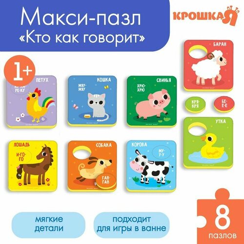 Макси - пазлы для ванны 2 в 1 «Кто как говорит?», 16 деталей макси пазлы для ванны 2 в 1 кто как говорит 16 деталей