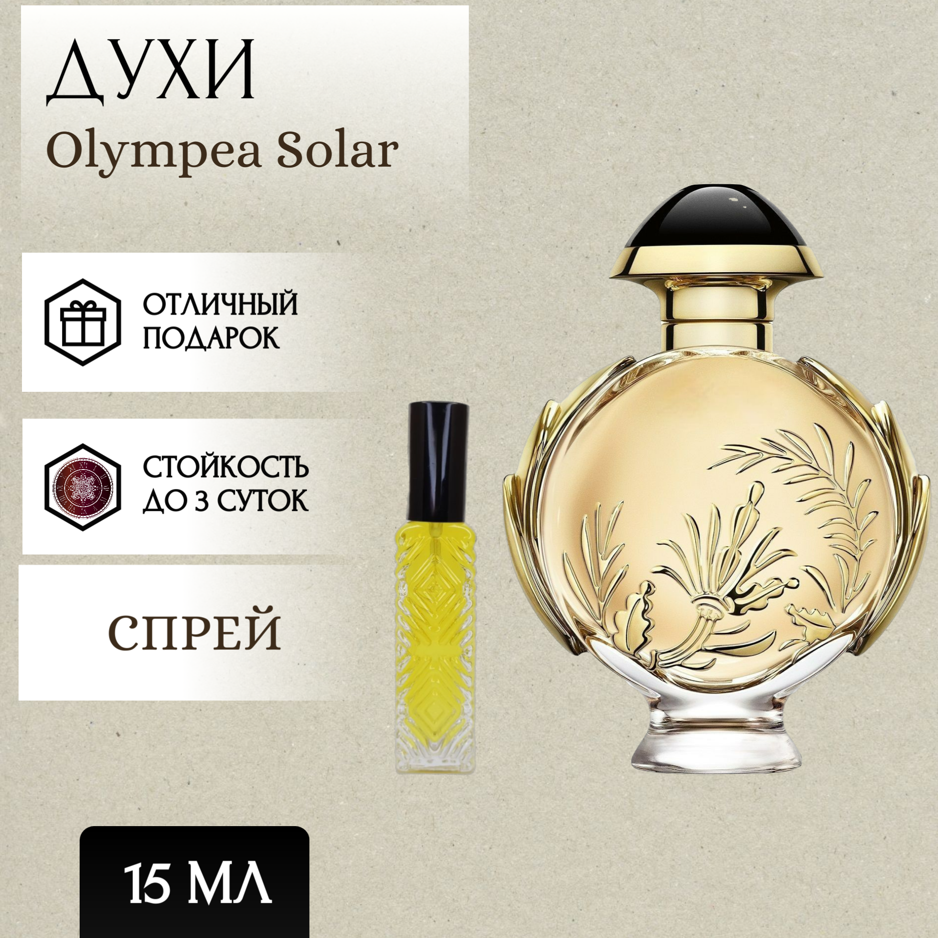 ParfumSoul; Духи Olympea Solar; Олимпия Солар спрей 15 мл