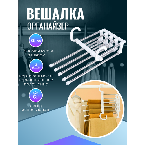 Вешалка - органайзер для брюк, универсальная 5 в 1, Maxintro