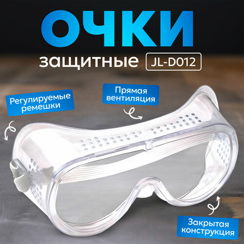 Очки защитные JL-D012 (закрытые) защитные очки исток new закрытого типа с прямой вентиляцией