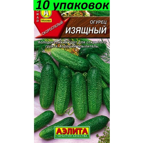 Семена Огурец Изящный 10уп по 20шт (Аэлита)