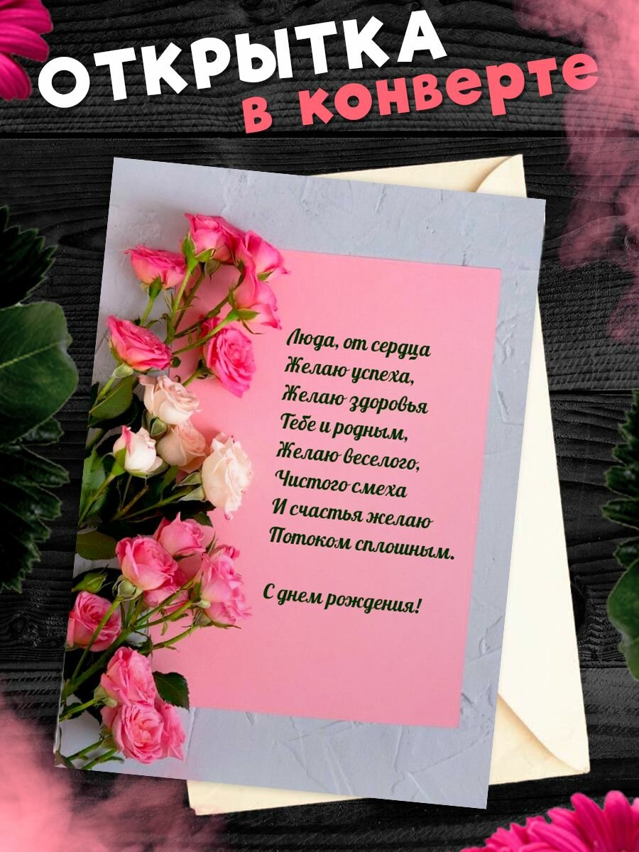 Открытка С Днём Рождения, Людмила! Поздравительная открытка А6 в крафтовом конверте.
