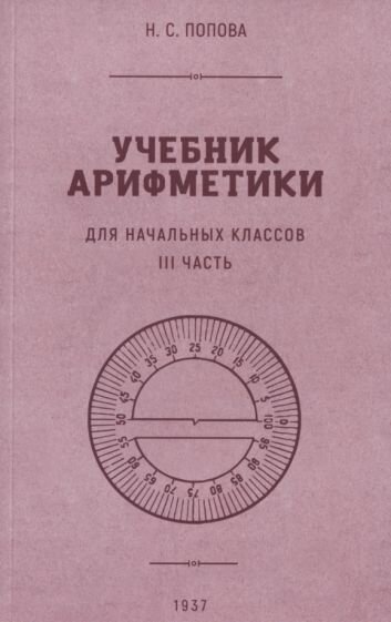 Учебник арифметики для начальной школы. Часть II. 1933 год - фото №9