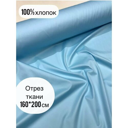 Ткань для рукоделия/Однотонная / Ширина 160 см /Сатин / Хлопок 100% /На отрез от 1 м