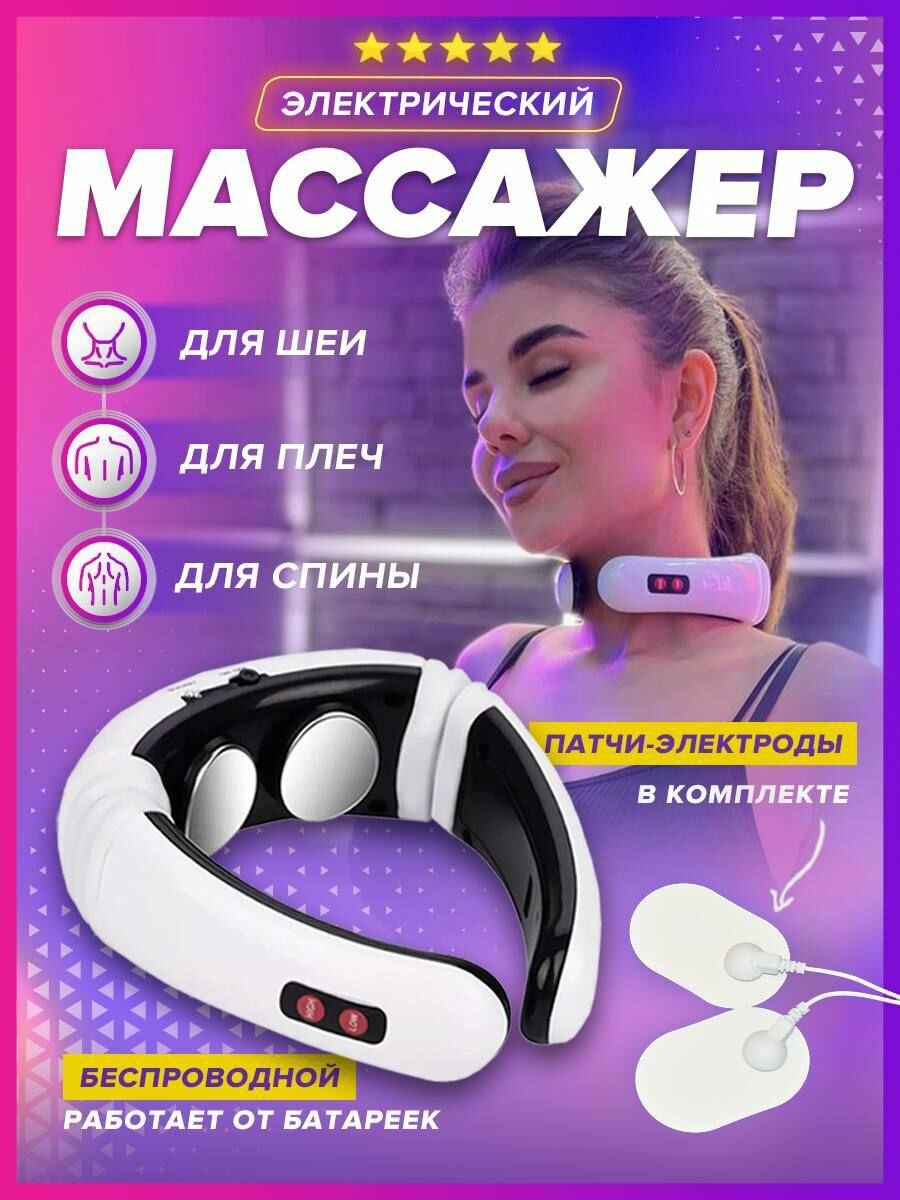 Электроимпульсный массажер шейных позвонков Neck Massager ,