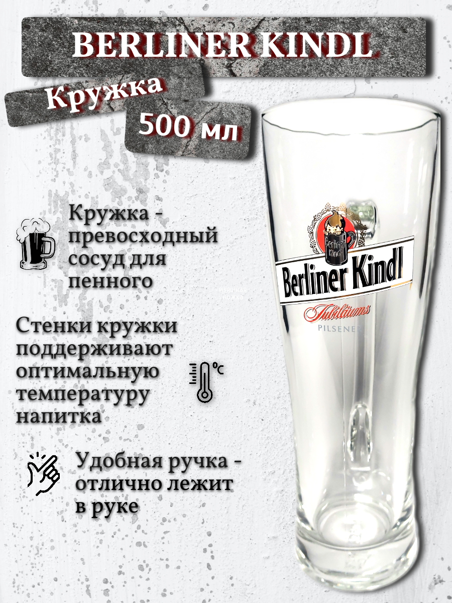 Кружка пивная Berliner Kindl (Берлинер Киндл), 0,5 л