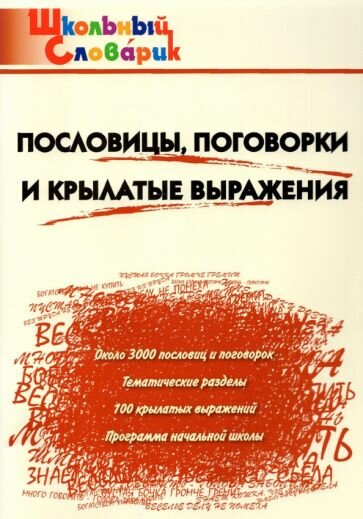 Пословицы, поговорки и крылатые выражения. Начальная школа. - фото №2