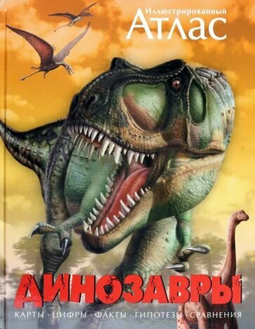 Майкл Бретт-Шуман - Динозавры. Иллюстрированный атлас