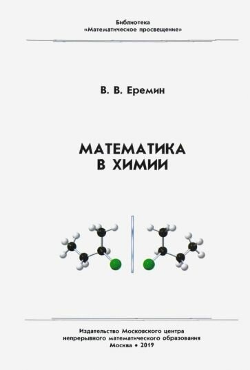 Вадим Еремин: Математика в химии