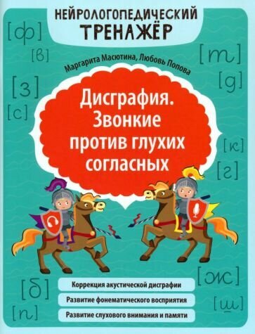 Масютина, Попова - Дисграфия. Звонкие против глухих согласных