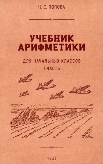 Учебник арифметики для начальной школы. Часть I. 1933 год - фото №8