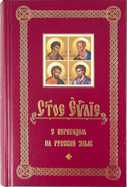Святое Евангелие с переводом на русский язык - фото №16