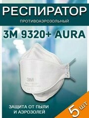 Респиратор 3М™ Aura™ 9320 / FFP2 без клапана выдоха, 5 шт.