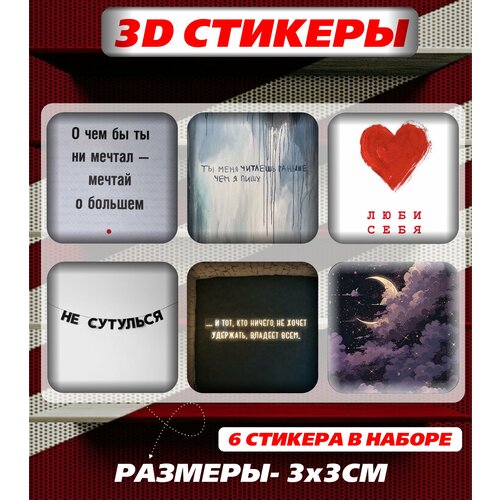 3D наклейка на телефон, Набор объемных мотивационных наклеек с фразами и цитатами - Мотивация и депрессия, фразы и цитаты, сохраненки