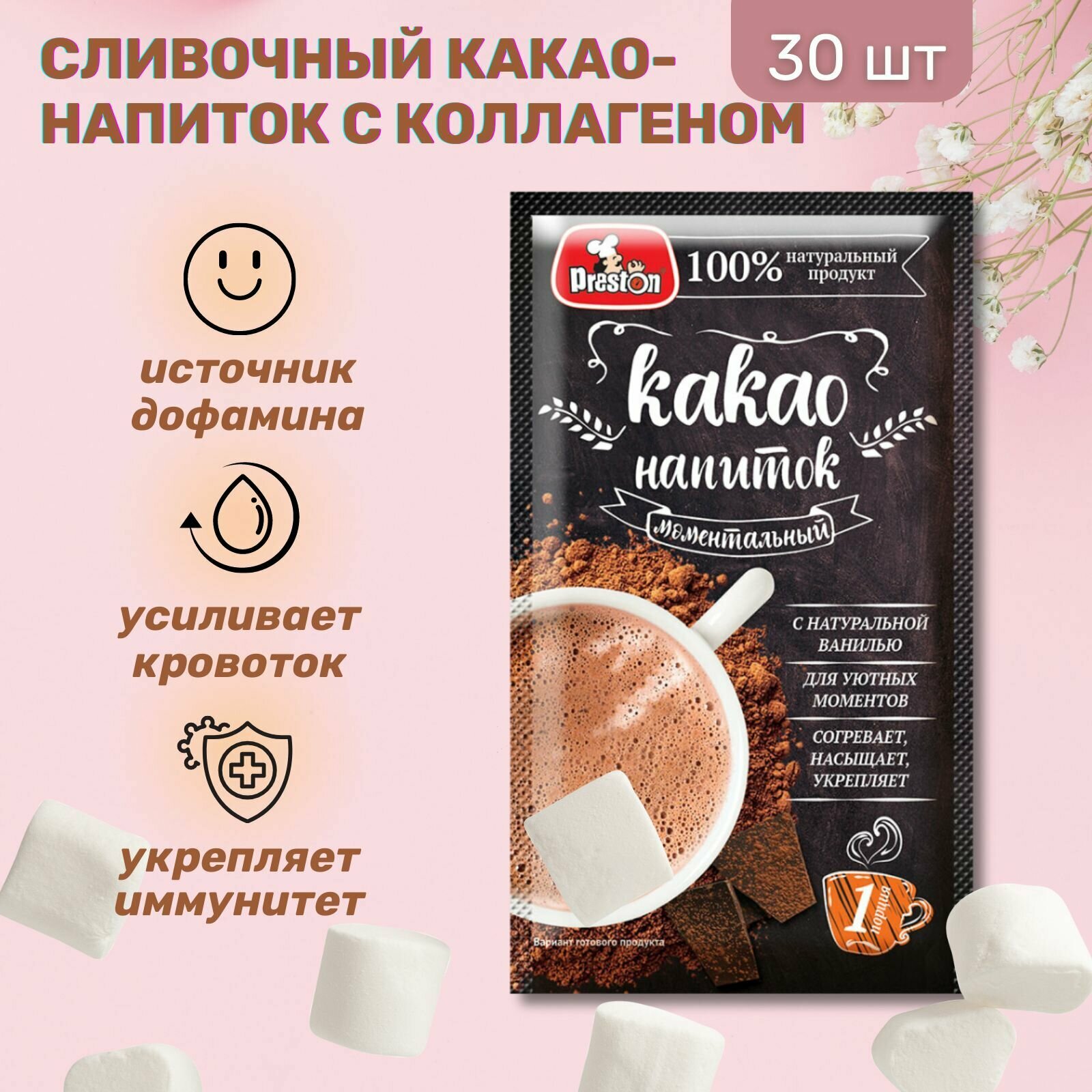 Какао-напиток сливочный с коллагеном Preston 20г, 30 шт.