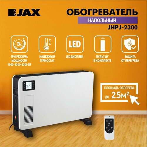 Конвектор электрический JAX JHPJ-2300 с пультом ДУ для дома 610000₽
