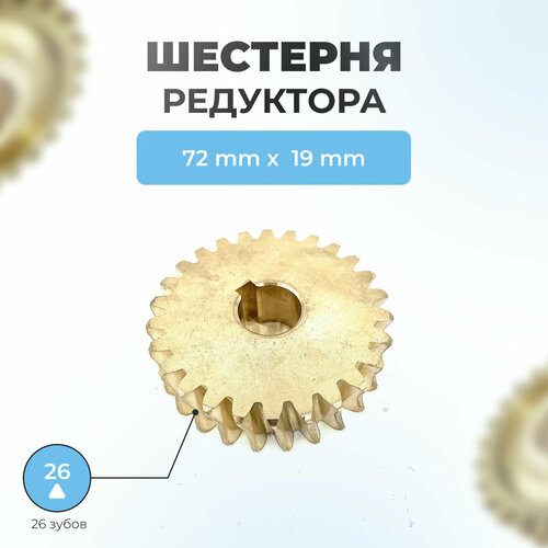 Шестерня редуктора шнека снегоуборщика 19мм*72мм, 26 зубов шестерня редуктора шнека снегоуборщика 19мм 69мм 20 зубов